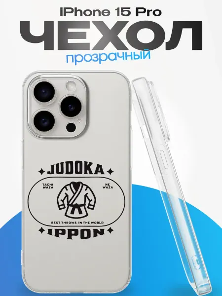 YG case Чехол на Iphone 15 Pro с принтом Дзюдо