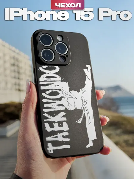PBl store Чехол на Iphone 15 Pro с принтом Тхэквондо