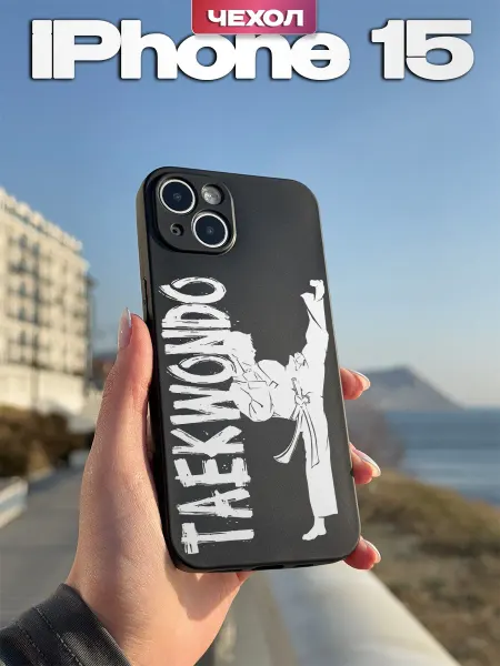 PBl store Чехол на Iphone 15 с принтом Тхэквондо
