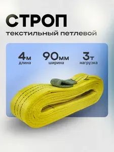 Строп текстильный петлевой 3 тонны 4 метра 2шт