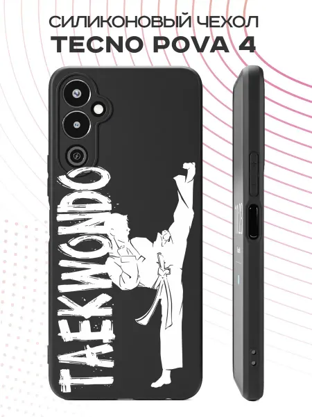 PBl store Чехол на Tecno Pova 4 с принтом Тхэквондо