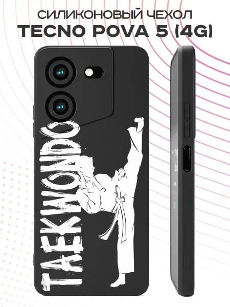 PBl store Чехол на Tecno Pova 5 (4G) с принтом Тхэквондо