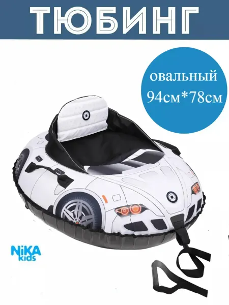 Nika Тюбинг 94 см овальный со спинкой Спортивный автомобиль