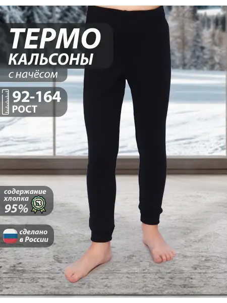 Air tex Кальсоны детские с начесом