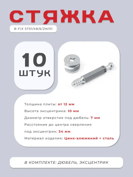 Boyard Стяжка B-fix ST01 48 6 Zn (комплект 10 шт)