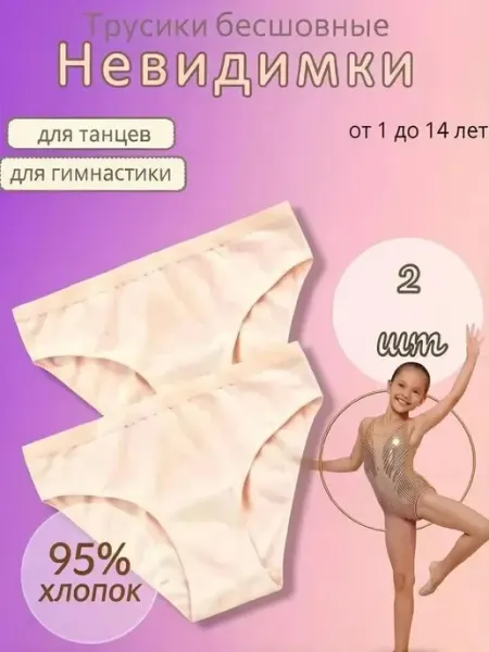 Baykar Набор бесшовных трусов невидимки телесные гимнастические 2шт