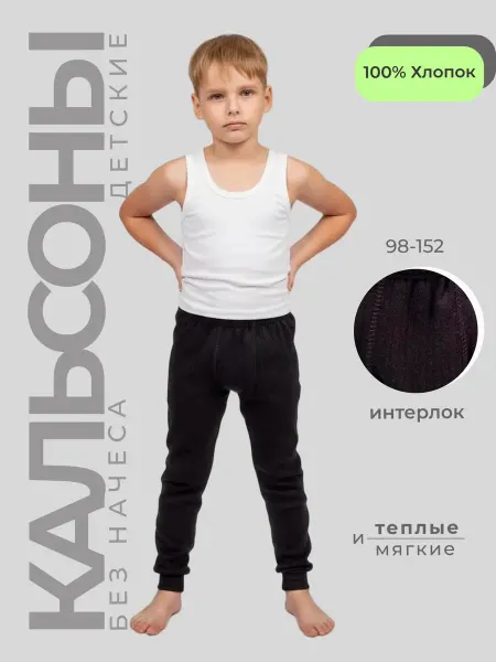 Life Kids Подштанники детские хлопковые без начеса