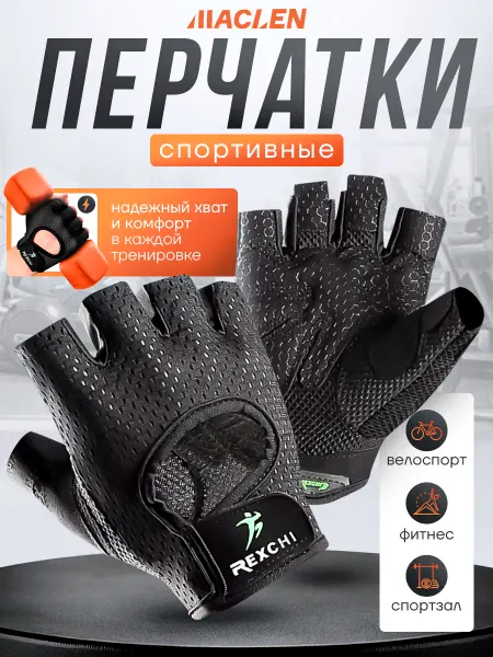 MACLEN Перчатки спортивные для фитнеса Велоперчатки