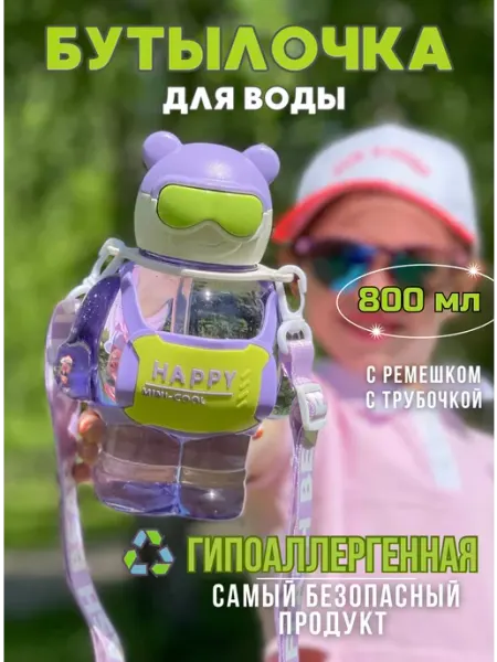 Madam Parchadji Бутылка для воды с трубочкой детская с ремешком 800 мл