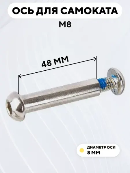Ось для самоката M8 диаметр 8 мм с болтом (длина 48 мм)