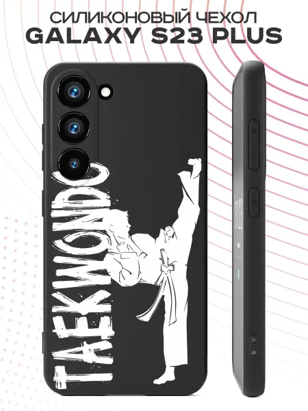 PBl store Чехол на Samsung S23 Plus с принтом Тхэквондо