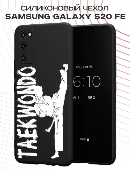 PBl store Чехол на Samsung S20 FE с принтом Тхэквондо
