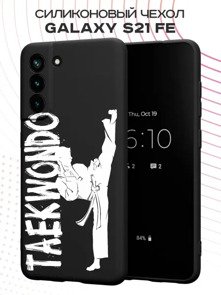PBl store Чехол на Samsung S21 FE с принтом Тхэквондо