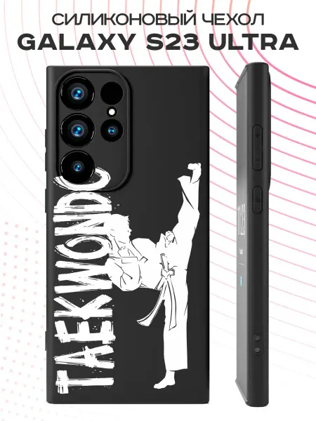 PBl store Чехол на Samsung S23 Ultra с принтом Тхэквондо