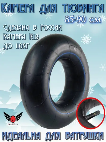 SportSliv Камера для ватрушки тюбинга R13 детские санки