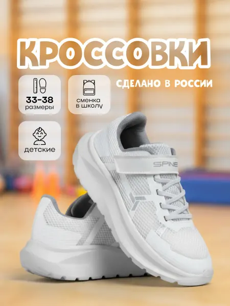 Spine Кроссовки детские спортивные дышащие на физкультуру