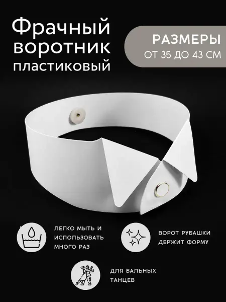 STARDANCE Фрачный воротник для бальных танцев