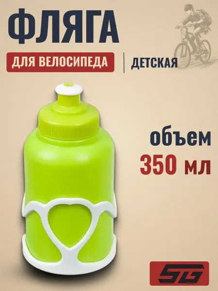 STG Бутылка для велосипеда Стингер с держателем детская