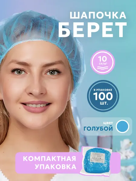 Шапочки медицинские одноразовые типа Берет голубые 100 шт