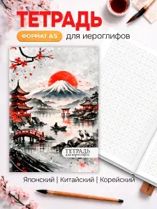 Тетрадь для иероглифов A5 48 страниц прописи для китайского, японского и корейского языка (ханзи, канзи, ханча)