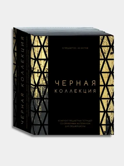 Тетрадь предметная, 48 листов, A5, 12 штук, Черная коллекция, Фольга Софт тач