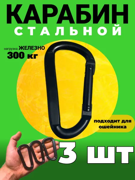 Техно и точка Карабин, 3 штуки, усиленный, походный набор