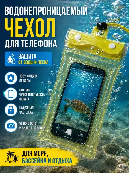 Бери все Водонепроницаемый чехол для телефона