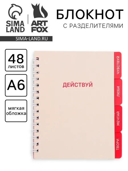 ArtFox Блокнот А6 с разделителями "Действуй" 48 листов, 2 шт