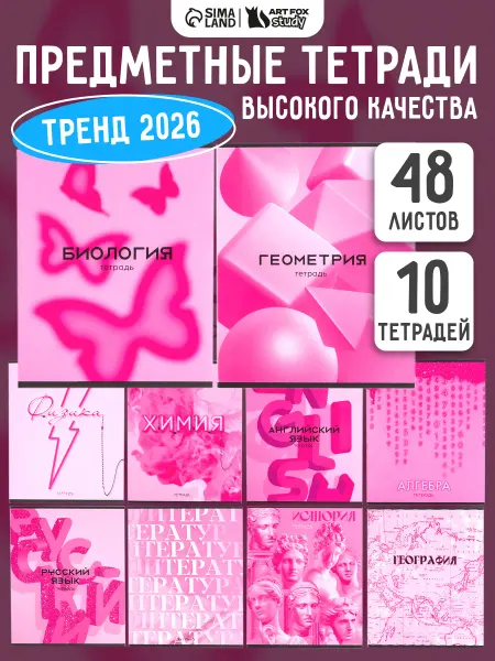 Сима-Ленд & ArtFox STUDY Набор тетрадей 48 листов, канцелярия школьная, 10 шт