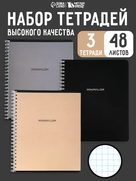 Сима-Ленд & ArtFox STUDY Набор тетрадей 3 шт. А5, 48 листов на спирали