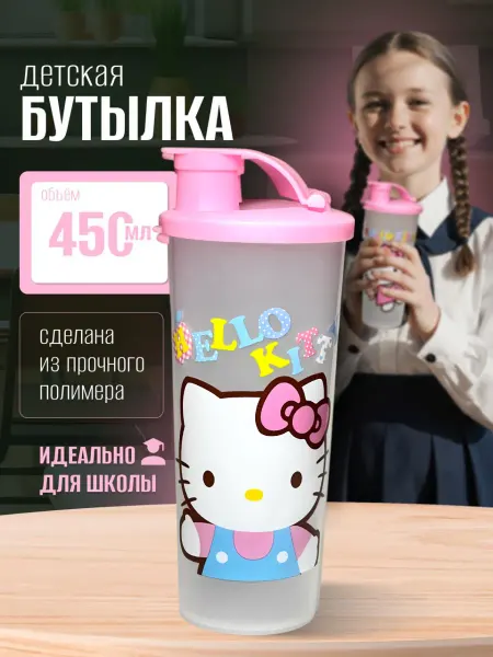 Бутылка для воды детская в школу 450 мл