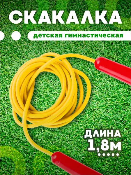 ЮГ-пласт Скакалка детская гимнастическая
