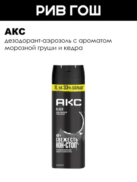 АКС Дезодорант мужской спрей Axe Black XL 48 ч 200 мл