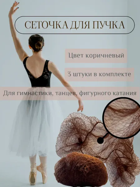 Сеточка для пучка