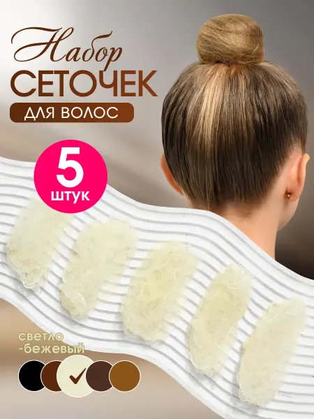 ElvWig Сеточка для волос 5 шт