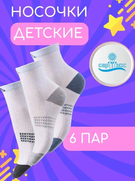 САРТЭКС Носки детские подростковые