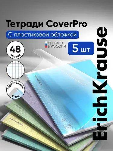Тетрадь 48 листов в клетку общая с пластиковой обложкой на скобе ErichKrause CoverPrо