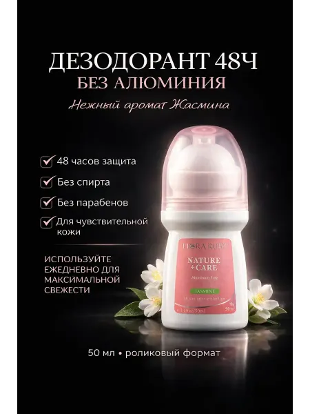 ELForttello Дезодорант роликовый 48ч без алюминия жасмин 50 мл