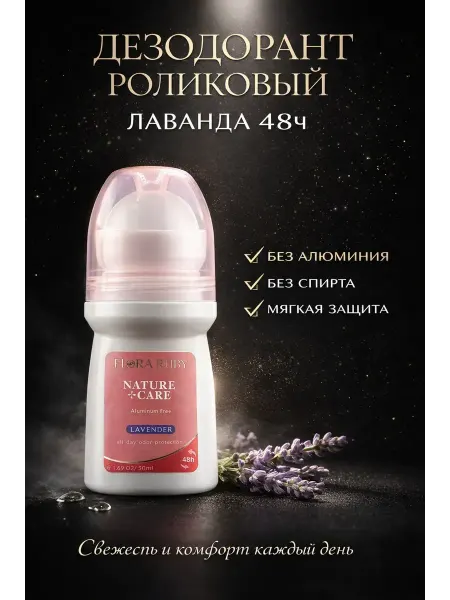 ELForttello Дезодорант роликовый женский лаванда 48ч без алюминия