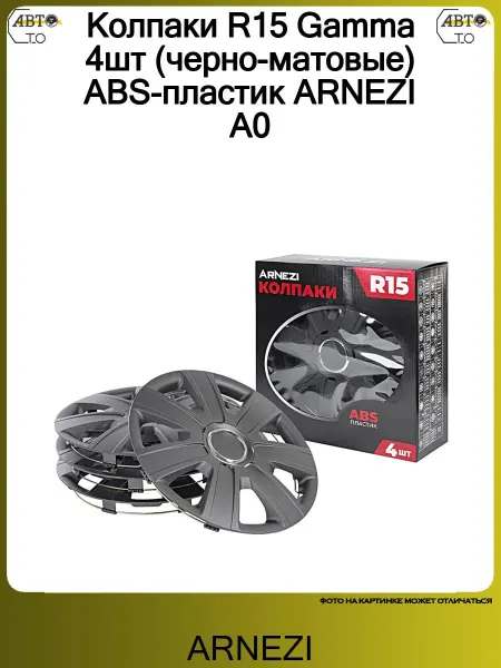 ARNEZI Колпаки R15 Gamma 4шт (черно-матовые) ABS-пластик