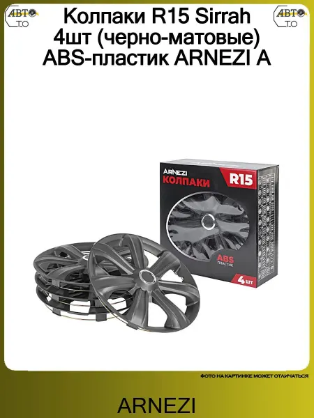 ARNEZI Колпаки R15 Sirrah 4шт (черно-матовые) ABS-пластик
