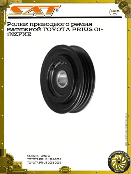 SAT Ролик приводного ремня натяжной TOYOTA PRIUS 01- 1NZFXE