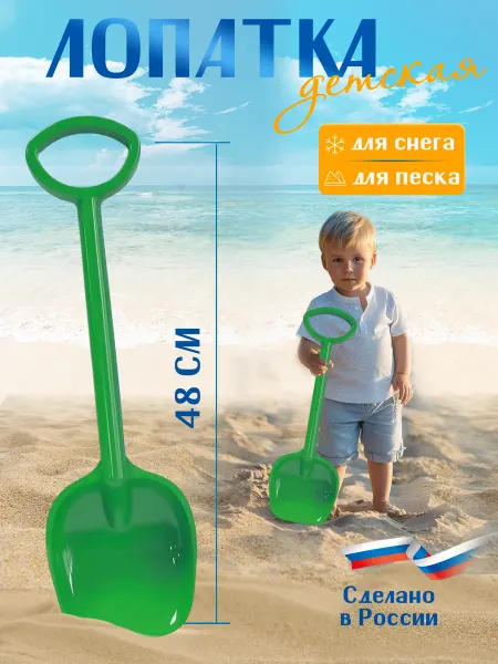 GreenPlast Лопатка для песка детская игрушечная 48 см