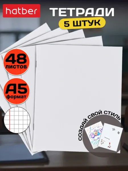 Hatber Тетрадь 48 листов в клетку 5 штук