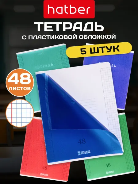 Hatber Тетрадь 48 листов в клетку с пластиковой обложкой 4 штуки