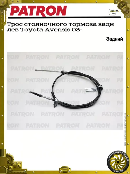 PATRON Трос стояночного тормоза задн лев Toyota Avensis 03-