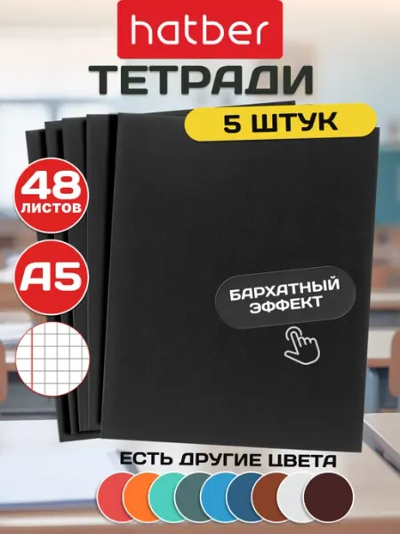 Hatber Тетрадь 48 листов в клетку А5, набор 5 шт