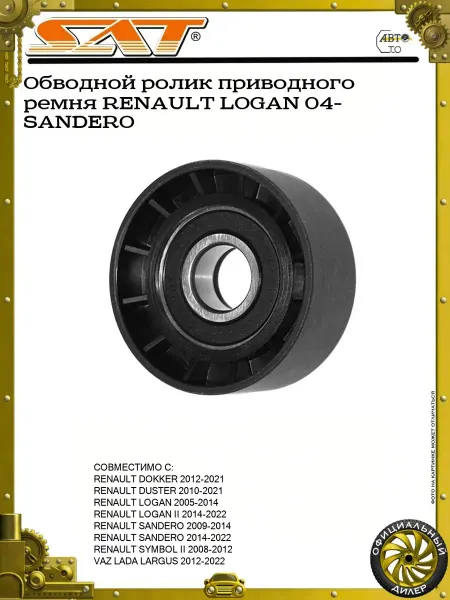 SAT Обводной ролик приводного ремня RENAULT LOGAN 04- SANDERO
