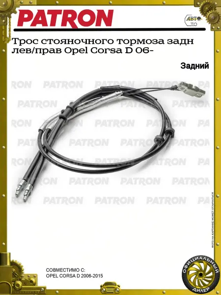 PATRON Трос стояночного тормоза задн лев прав Opel Corsa D 06-