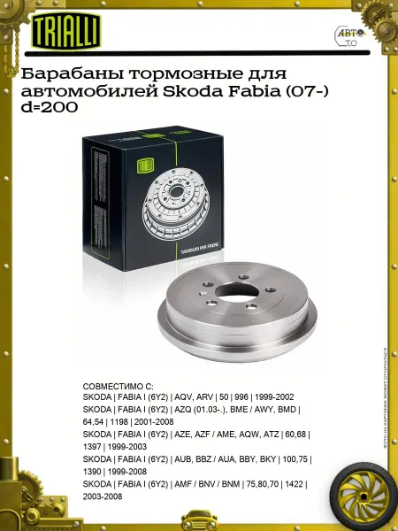 TRIALLI Барабаны тормозные для автомобилей Skoda Fabia (07-) d=200